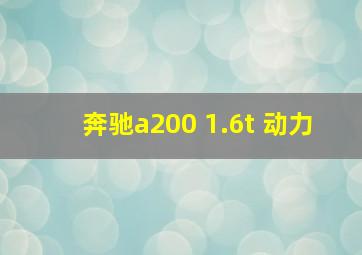 奔驰a200 1.6t 动力